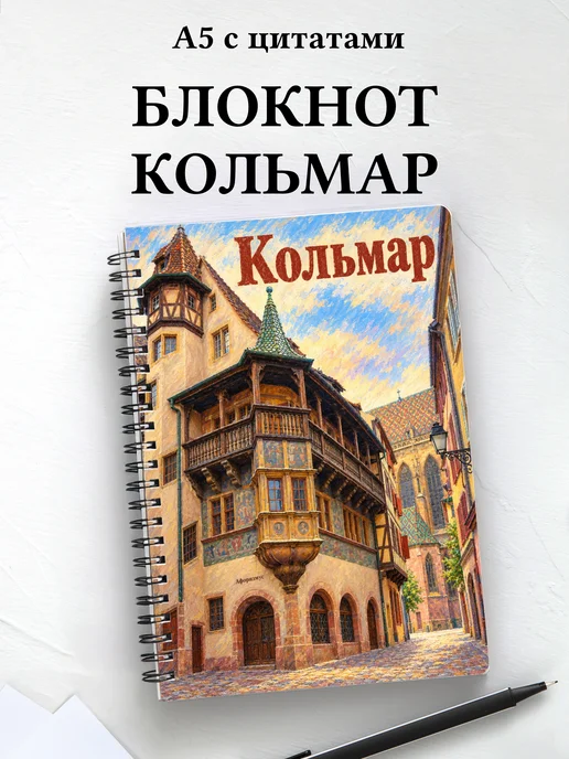Блокнот Кольмар с мотивирующими цитатами