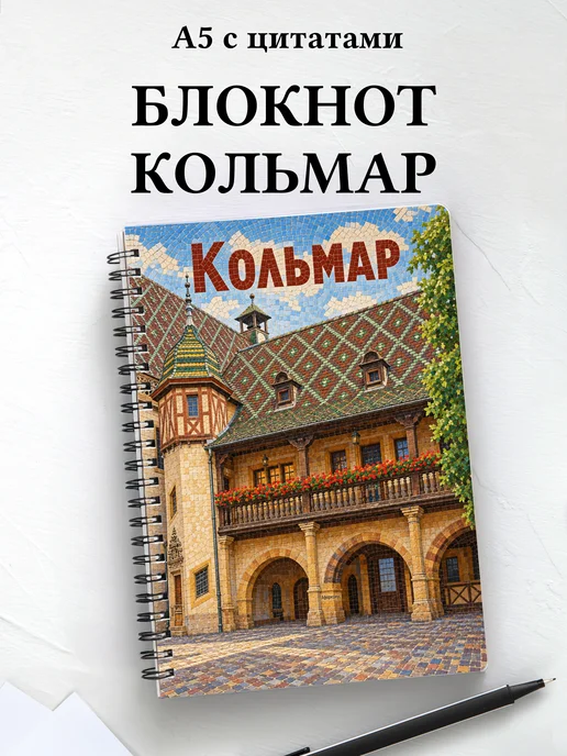 Блокнот Кольмар с мотивирующими цитатами