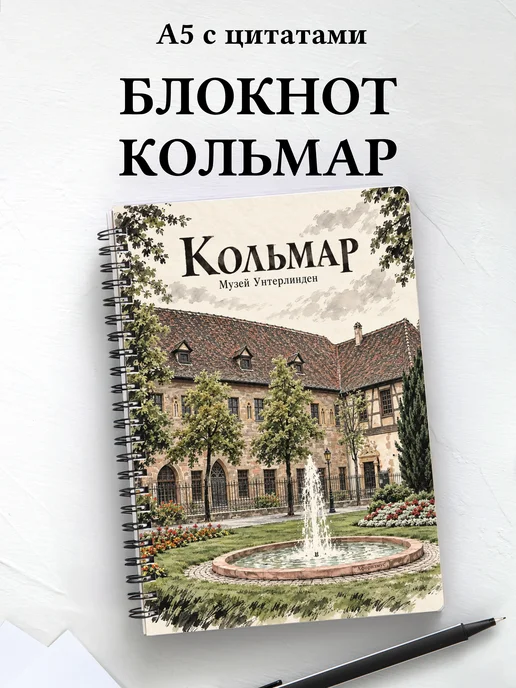 Блокнот Кольмар с мотивирующими цитатами