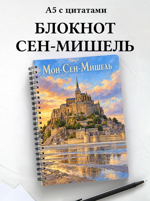 Блокнот Мон-Сен-Мишель с мотивирующими цитатами