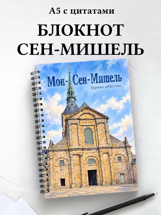 Блокнот Мон-Сен-Мишель с мотивирующими цитатами