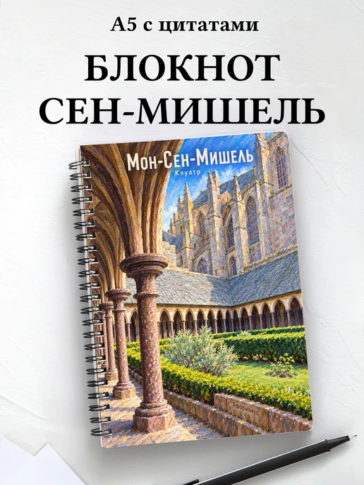 Блокнот Мон-Сен-Мишель с мотивирующими цитатами