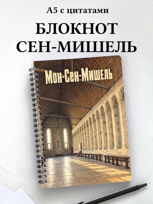 Блокнот Мон-Сен-Мишель с мотивирующими цитатами