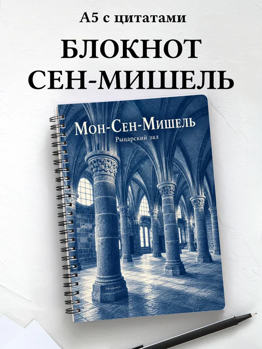Блокнот Мон-Сен-Мишель с мотивирующими цитатами