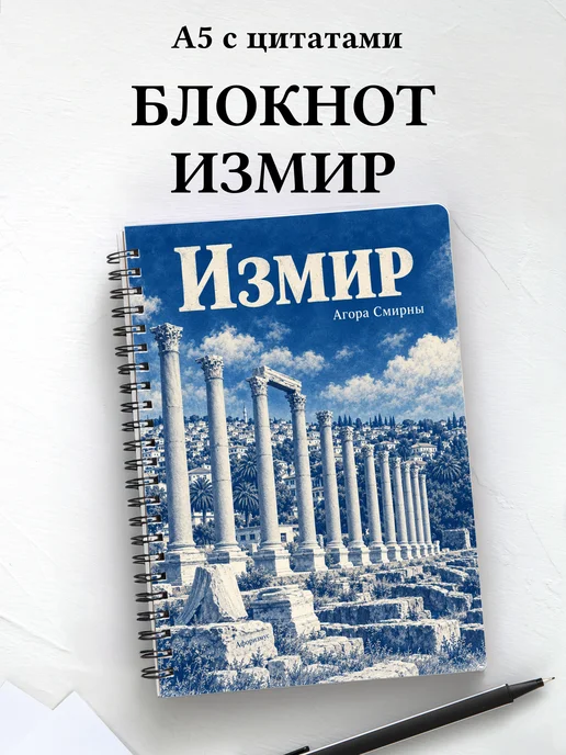 Блокнот Измир с мотивирующими цитатами