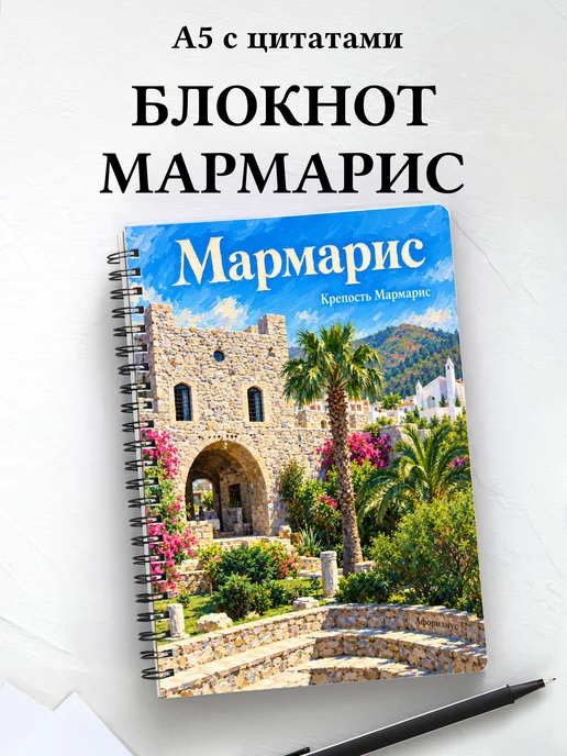 Блокнот Мармарис с мотивирующими цитатами