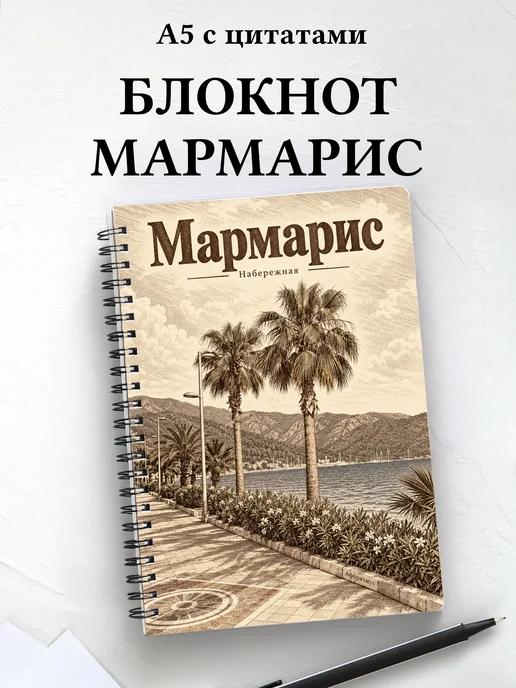 Блокнот Мармарис с мотивирующими цитатами