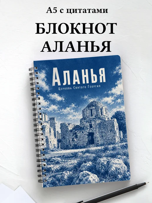 Блокнот Аланья с мотивирующими цитатами