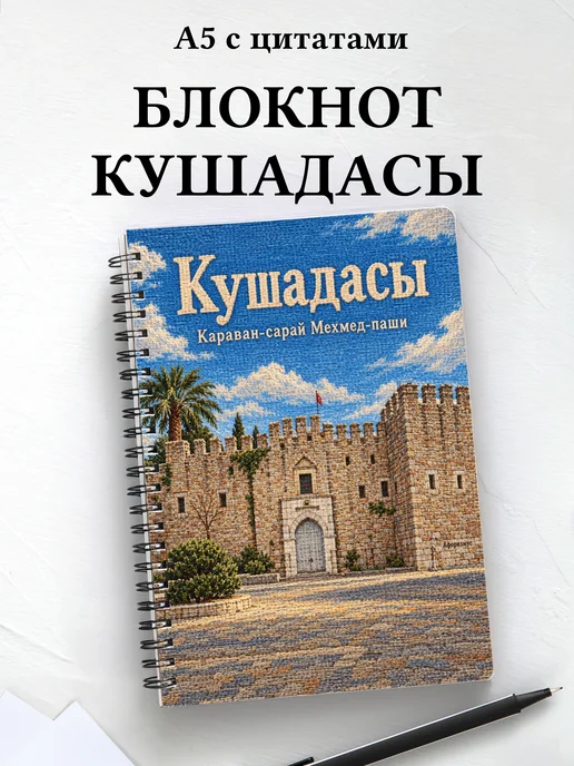 Блокнот Кушадасы с мотивирующими цитатами