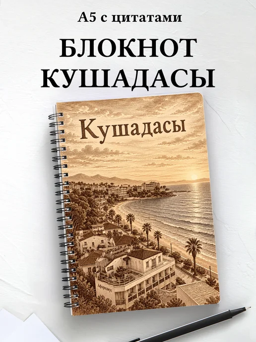 Блокнот Кушадасы с мотивирующими цитатами