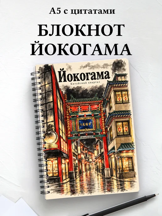 Блокнот Йокогама с мотивирующими цитатами