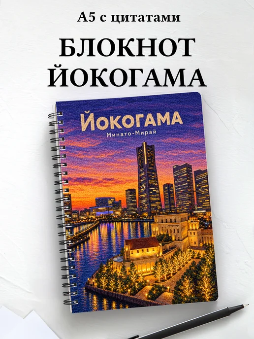 Блокнот Йокогама с мотивирующими цитатами