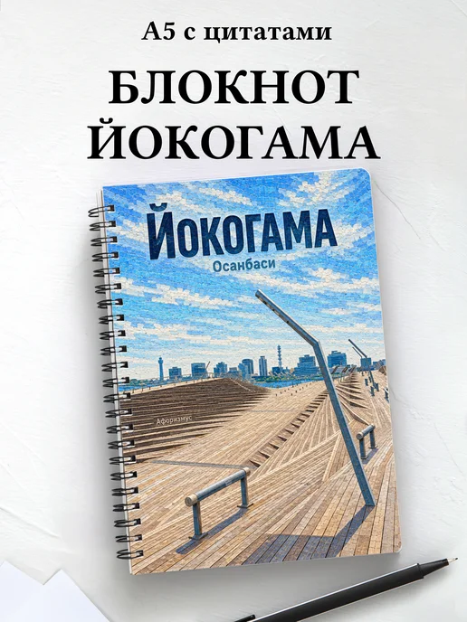 Блокнот Йокогама с мотивирующими цитатами
