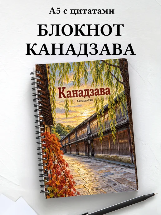 Блокнот Канадзава с мотивирующими цитатами