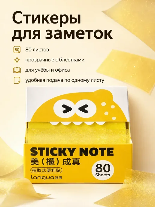 Блестящие стикеры для заметок прозрачные, желтый