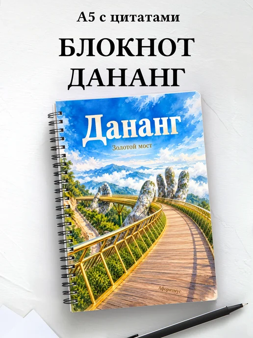 Блокнот Дананг с мотивирующими цитатами