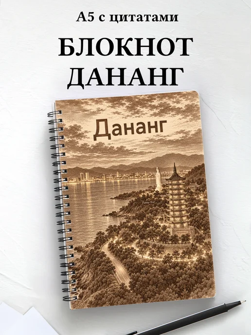 Блокнот Дананг с мотивирующими цитатами