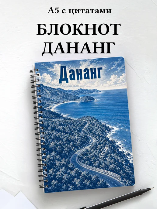 Блокнот Дананг с мотивирующими цитатами