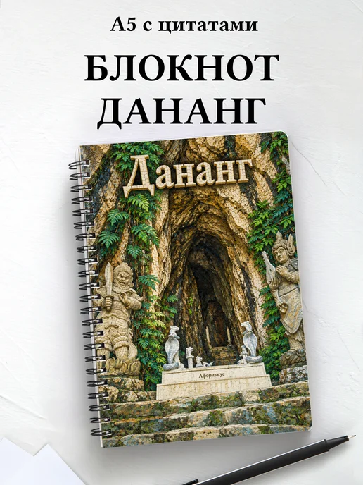 Блокнот Дананг с мотивирующими цитатами