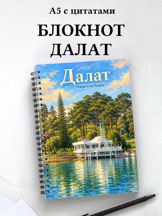 Блокнот Далат с мотивирующими цитатами