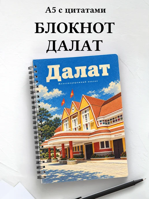 Блокнот Далат с мотивирующими цитатами