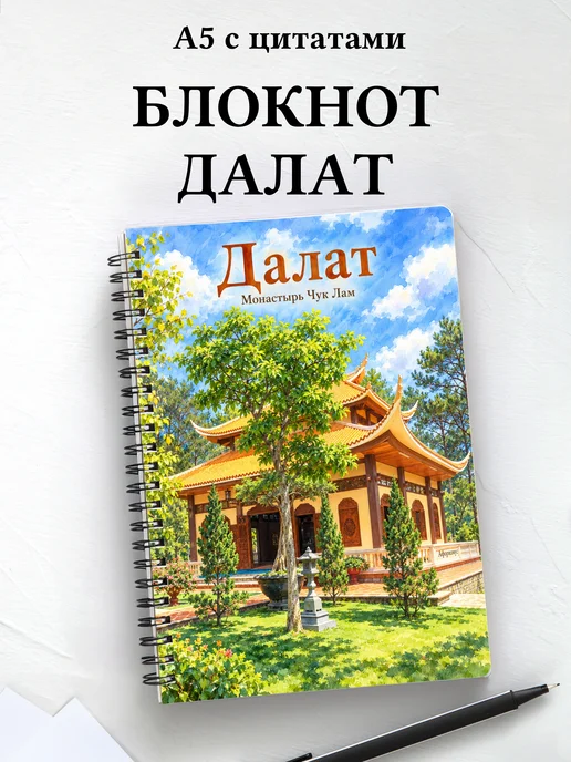 Блокнот Далат с мотивирующими цитатами