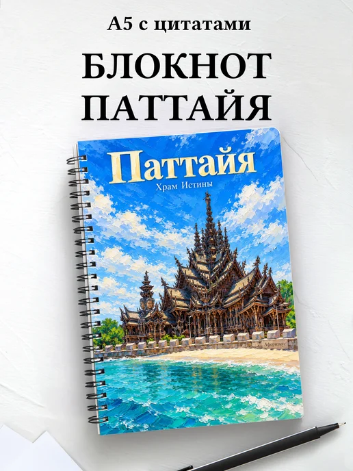 Блокнот Паттайя с мотивирующими цитатами