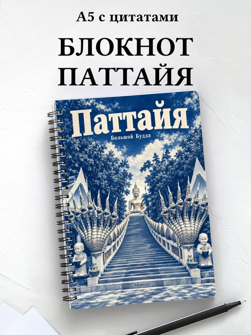 Блокнот Паттайя с мотивирующими цитатами