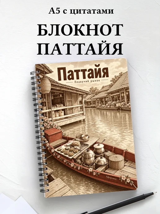 Блокнот Паттайя с мотивирующими цитатами