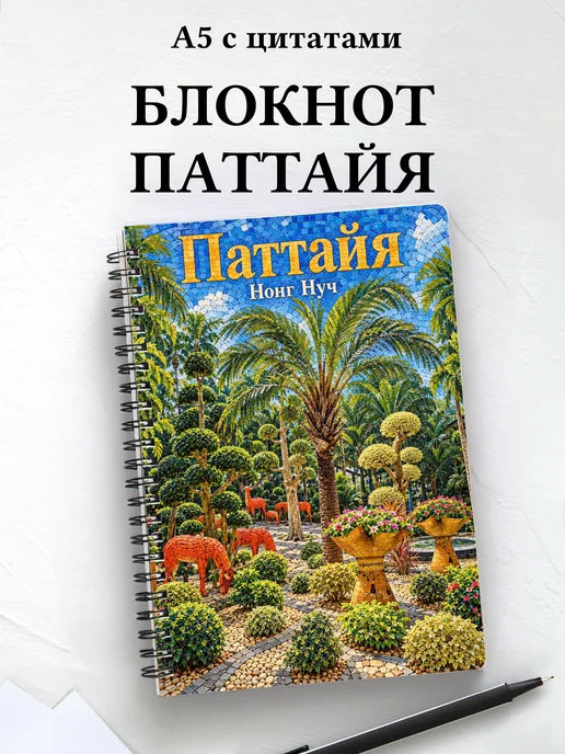 Блокнот Паттайя с мотивирующими цитатами