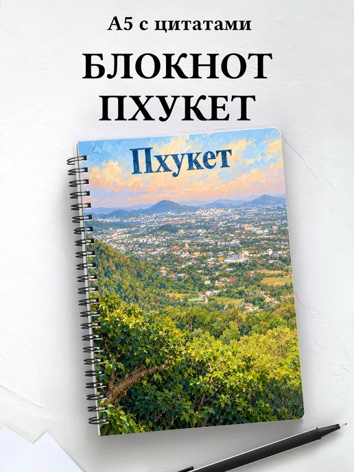 Блокнот Пхукет — город с мотивирующими цитатами