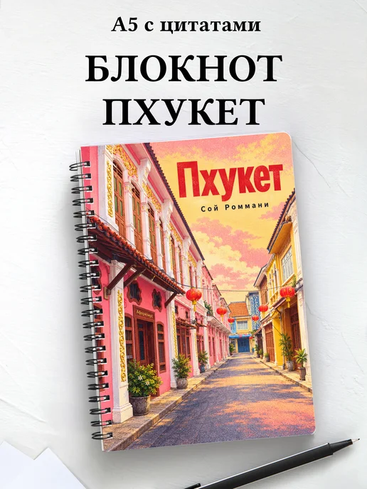 Блокнот Пхукет — город с мотивирующими цитатами