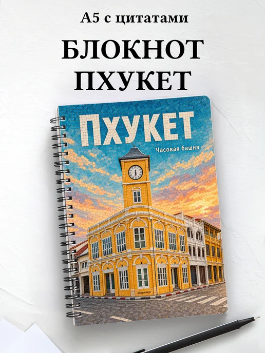 Блокнот Пхукет — город с мотивирующими цитатами