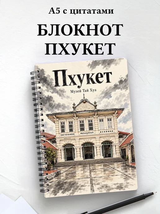 Блокнот Пхукет — город с мотивирующими цитатами