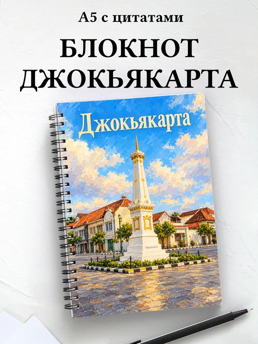 Блокнот Джокьякарта с мотивирующими цитатами