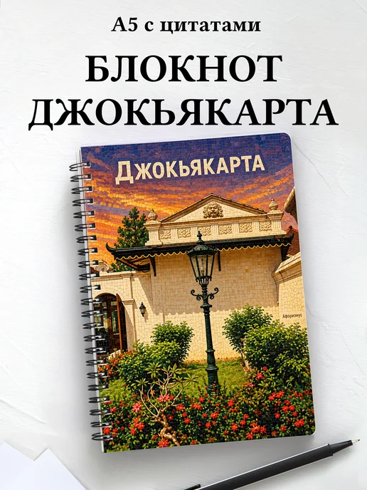 Блокнот Джокьякарта с мотивирующими цитатами