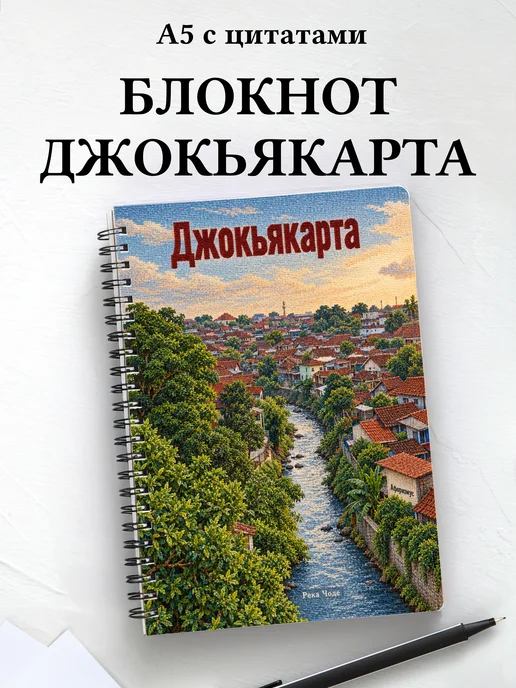 Блокнот Джокьякарта с мотивирующими цитатами