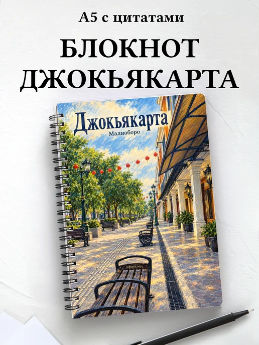 Блокнот Джокьякарта с мотивирующими цитатами