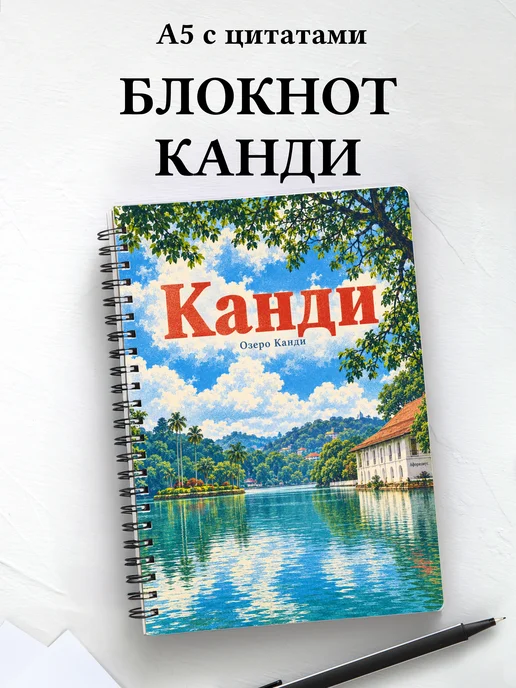 Блокнот Канди с мотивирующими цитатами