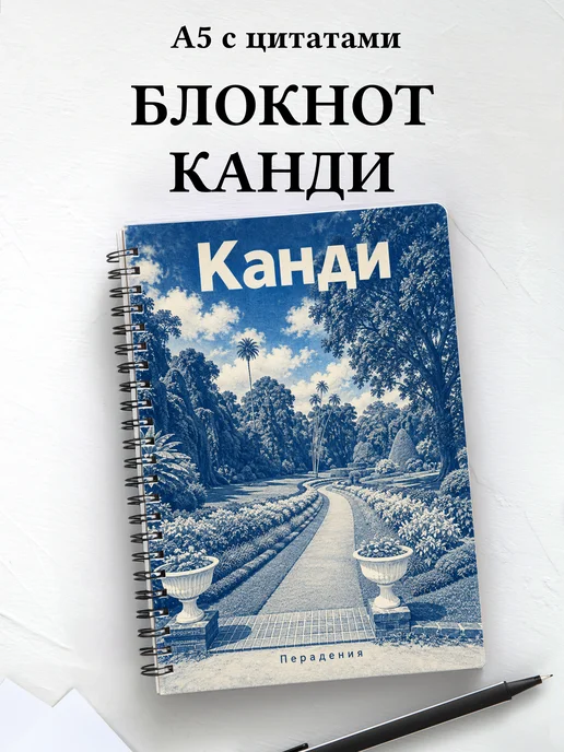 Блокнот Канди с мотивирующими цитатами
