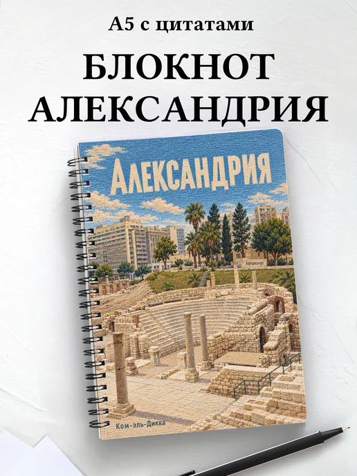 Блокнот Александрия с мотивирующими цитатами