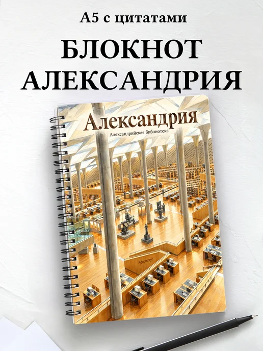Блокнот Александрия с мотивирующими цитатами
