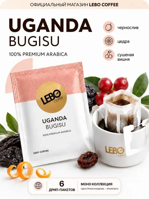 Дрип кофе LEBO MONO 252 г 24 шт 100% Арабика из 3 стран, 252 г, 24 шт, фото 2
