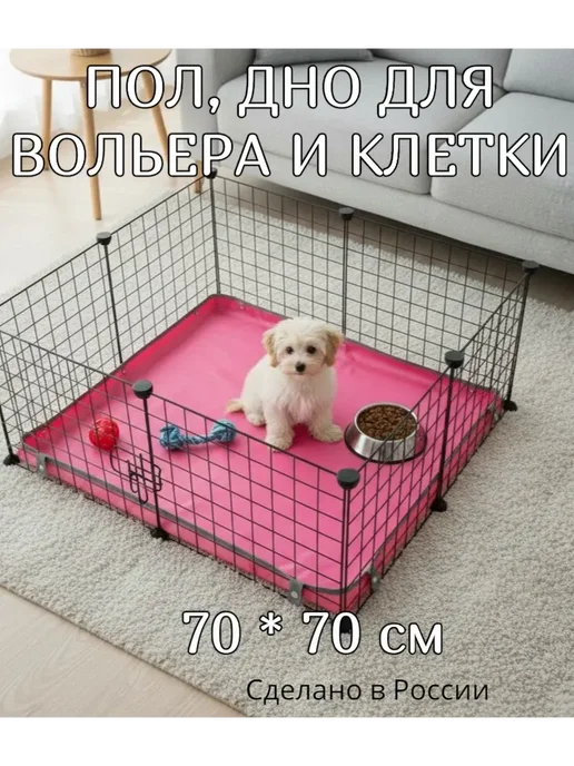 Пол, дно для вольера и клетки розовый, розовый