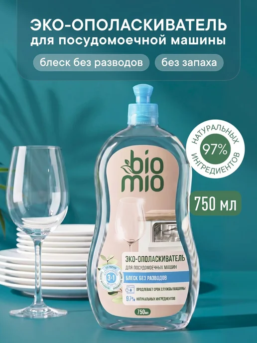 Ополаскиватель для посудомоечной машины ЭКО Без 750, вариант