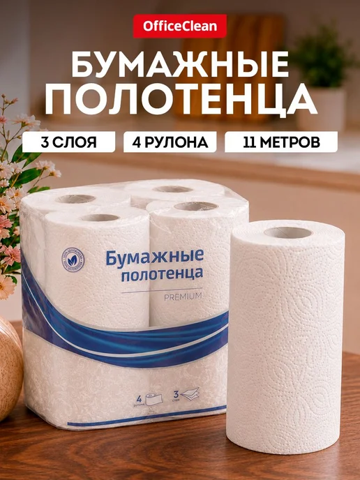 Бумажные полотенца в рулоне 3 слоя 4 рулона, белый