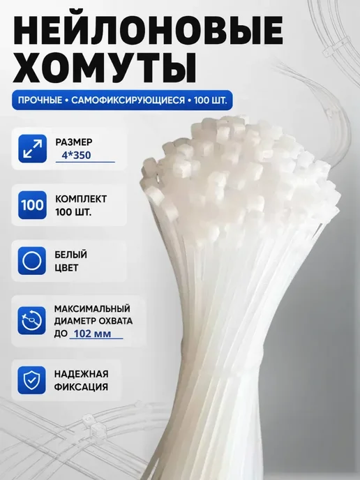 Эльдарус О Хомуты пластиковые 4×350 мм белые 100 шт нейлоновые, 4x350 мм, 100 шт