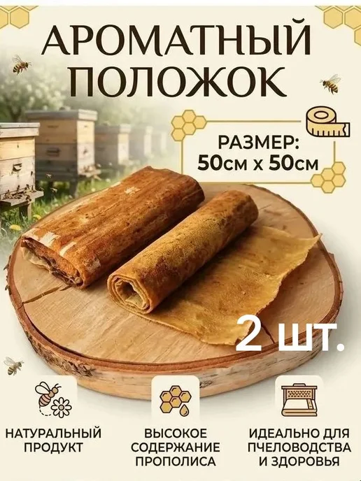 Положок прополисный (холстик), 2 шт, 2 шт