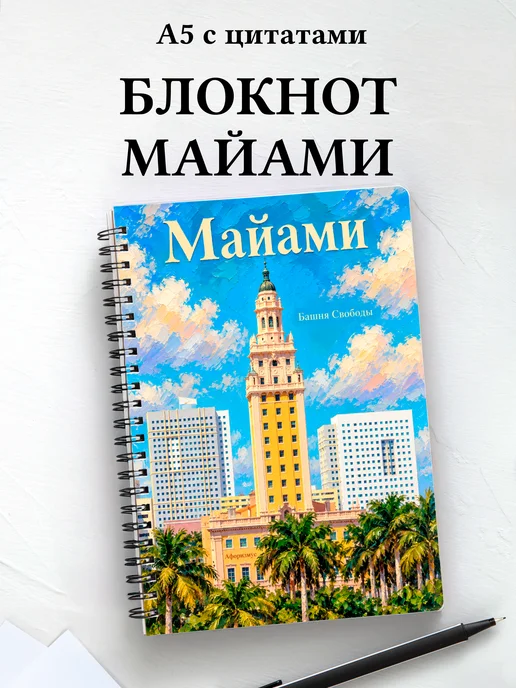Блокнот Майами с мотивирующими цитатами