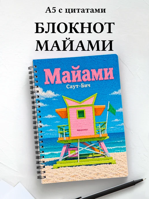 Блокнот Майами с мотивирующими цитатами